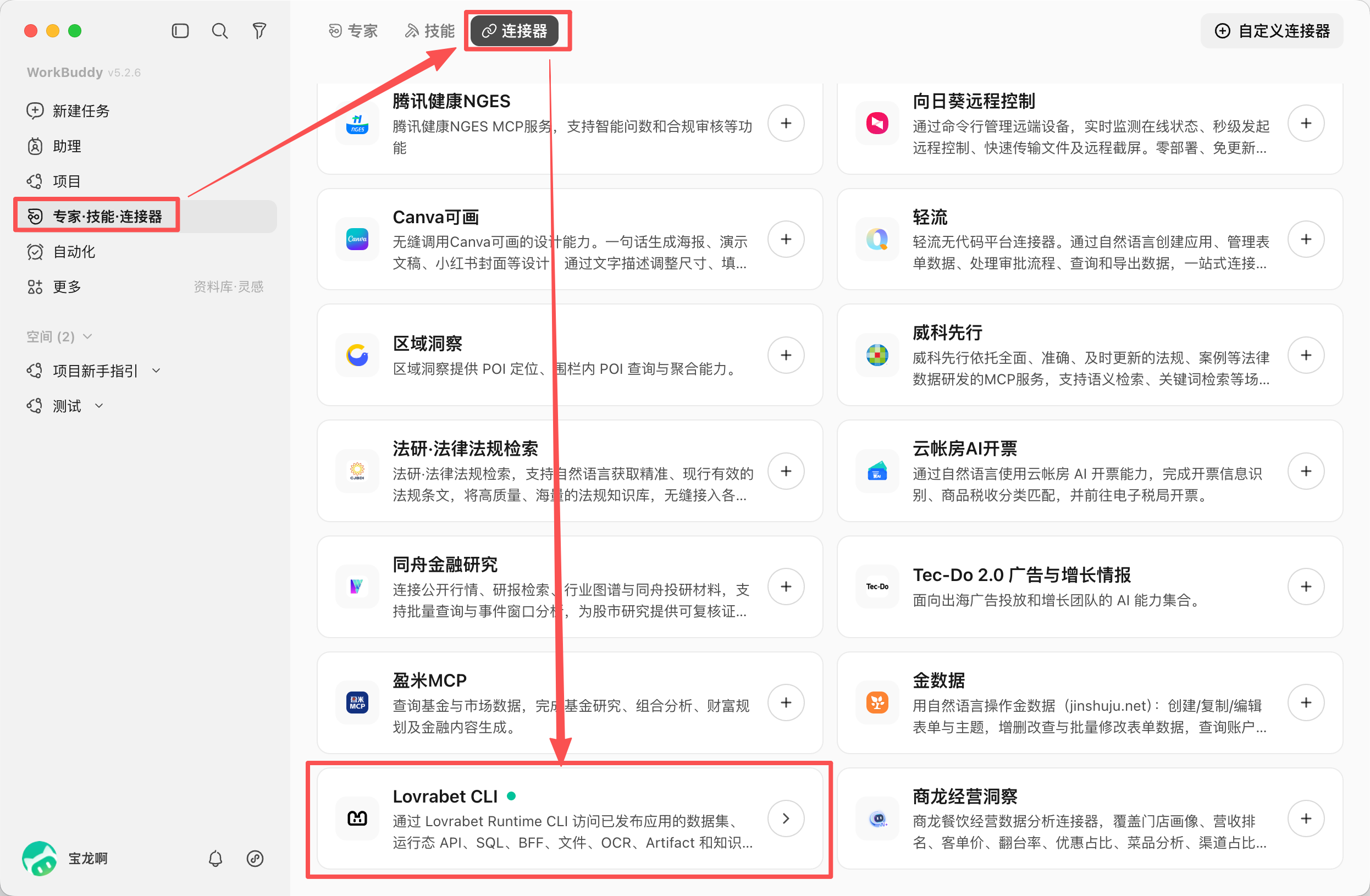 在连接器市场中添加 Lovrabet CLI