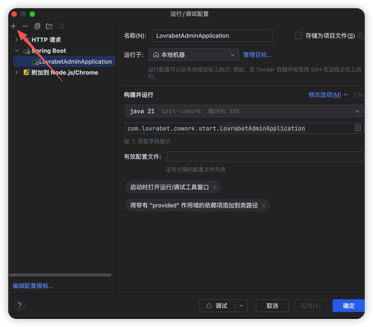 图片展示的是IDE中新建Node.js/Chrome调试脚本的配置界面。左侧栏选中“HTTP请求”下的“LovrabetAdminApplication”…