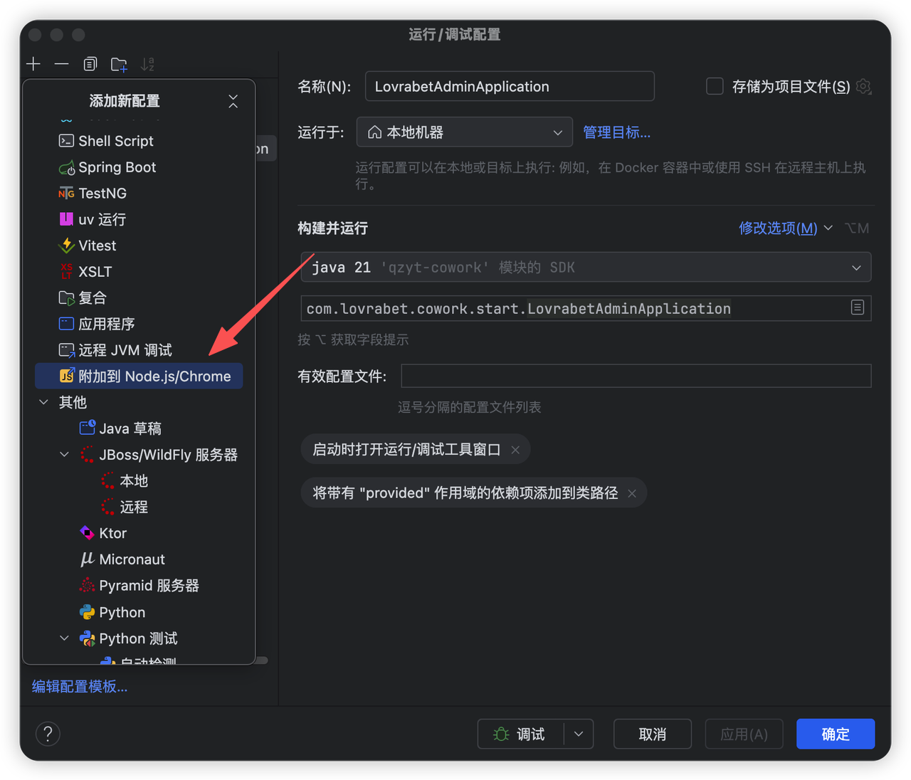 这张图是本地开发调试配置界面,属于《BF本地开发和调试使用指南》里“第二步:打开本地脚本开发模式”的操作环节,对应点击“+号”后新建调试脚本的步骤…