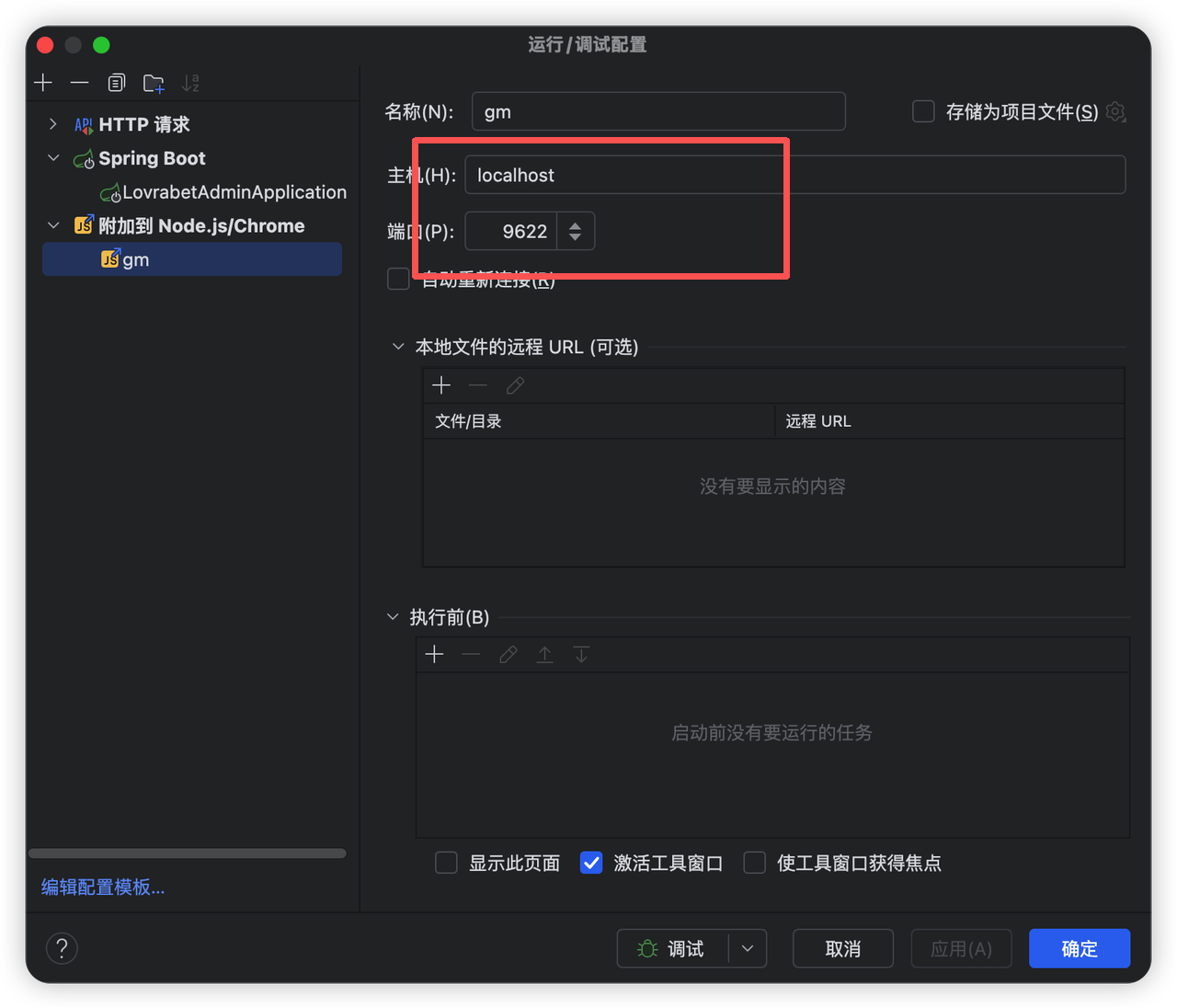 这张图是运行/调试配置界面,对应BF本地开发和调试使用指南中打开本地脚本开发模式的配置环节…