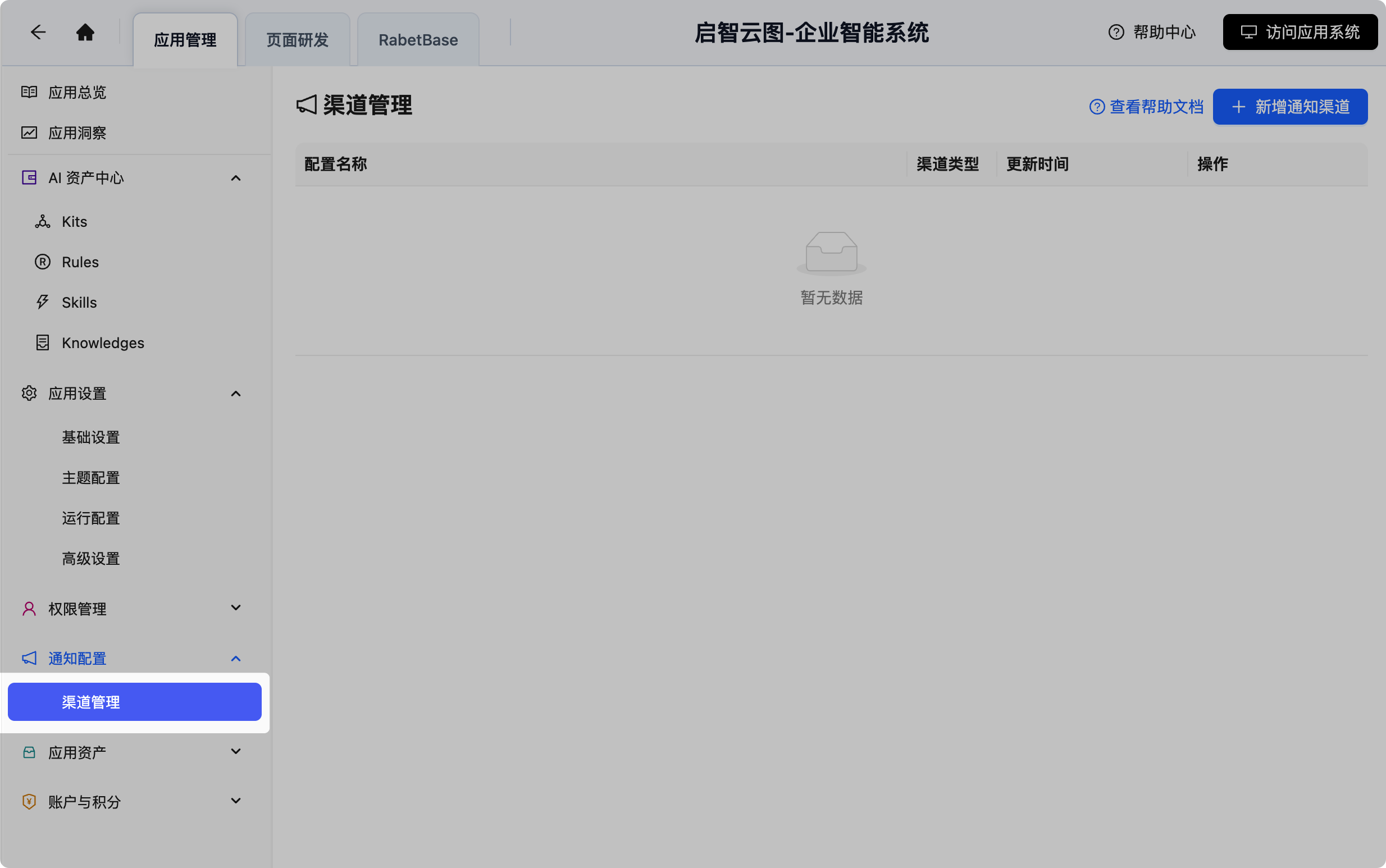 图片展示的是启智云图 - 企业智能系统中应用管理下的通知配置页面。左侧导航栏中“通知配置”下有“渠道管理”选项被蓝色边框突出显示…