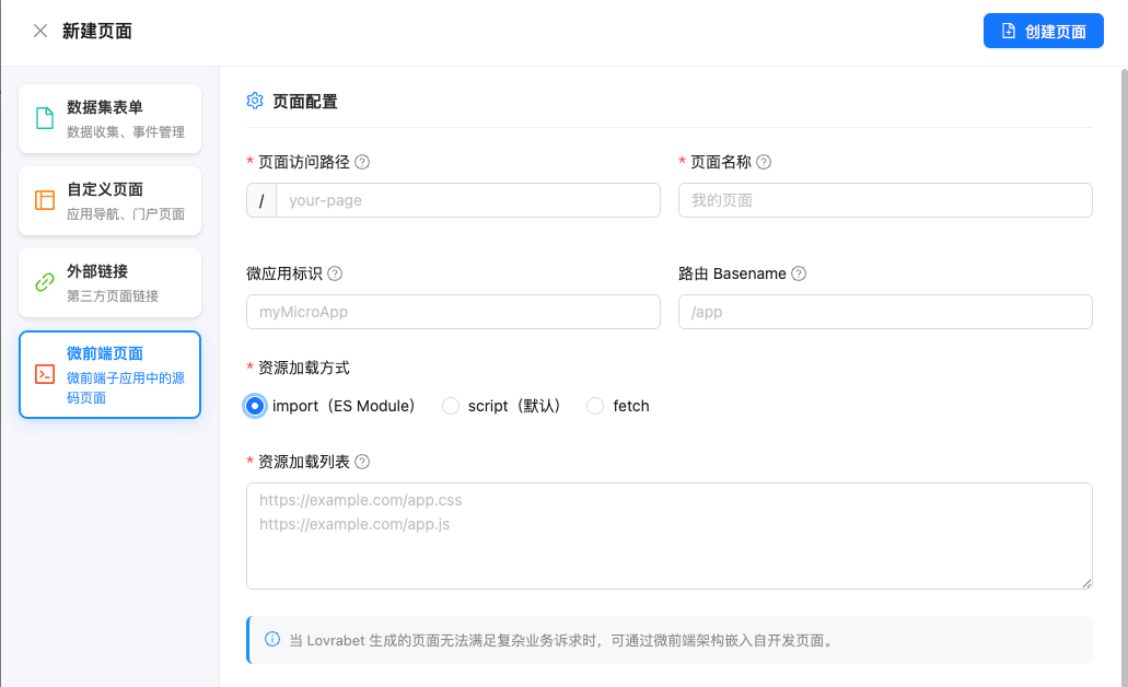 这张图片展示的是新建页面的配置界面，界面左侧有“数据表单一”“自定义页面”“外部链接”“微前端页面”四个选项，其中“微前端页面”处于选中状态…