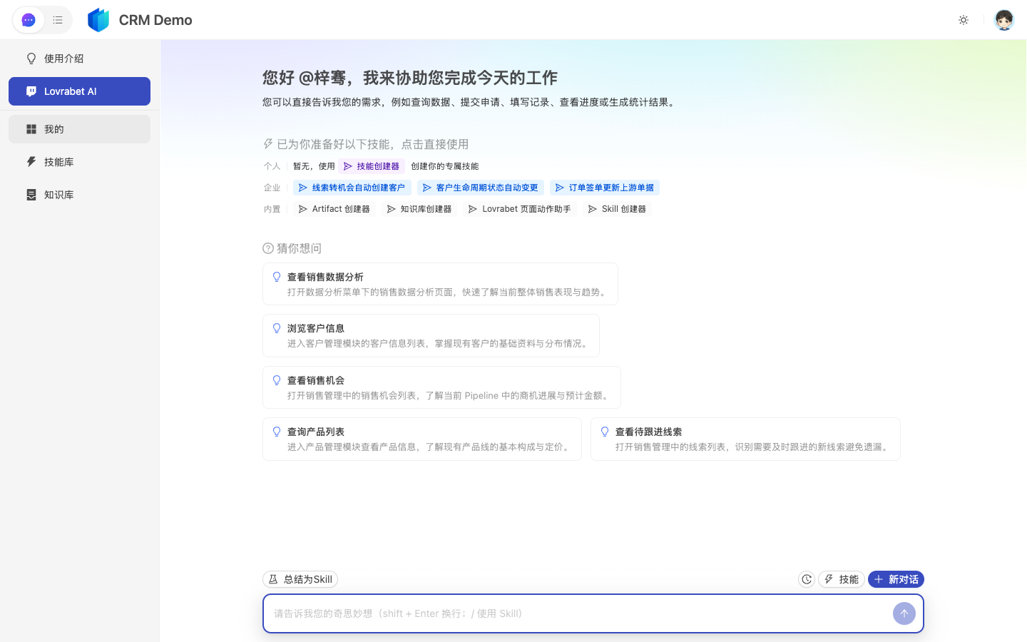 Agent 对话（CRM Demo）