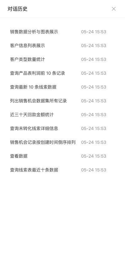 对话历史面板（点击输入框旁时钟图标打开）