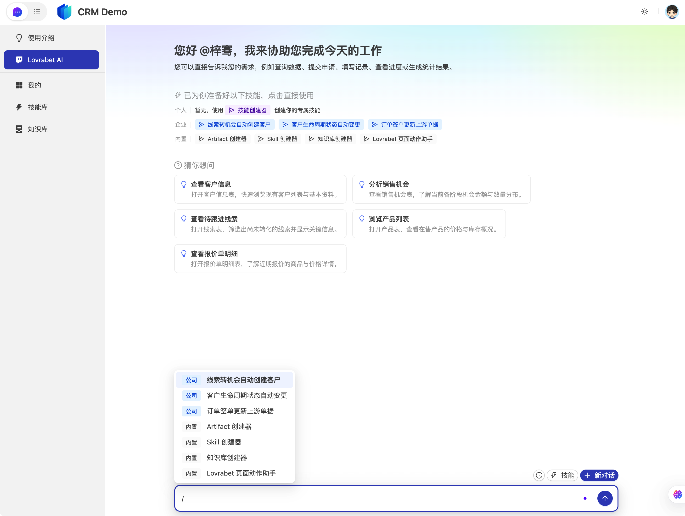 图片展示的是Lorrabet AI在CRM Demo场景下的界面…