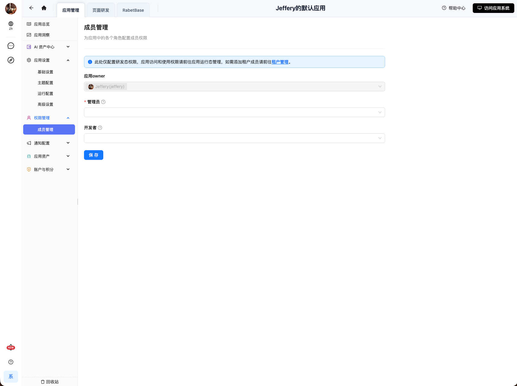 这是应用权限管理相关页面的「成员管理」界面，隶属于Jeffery的默认应用…