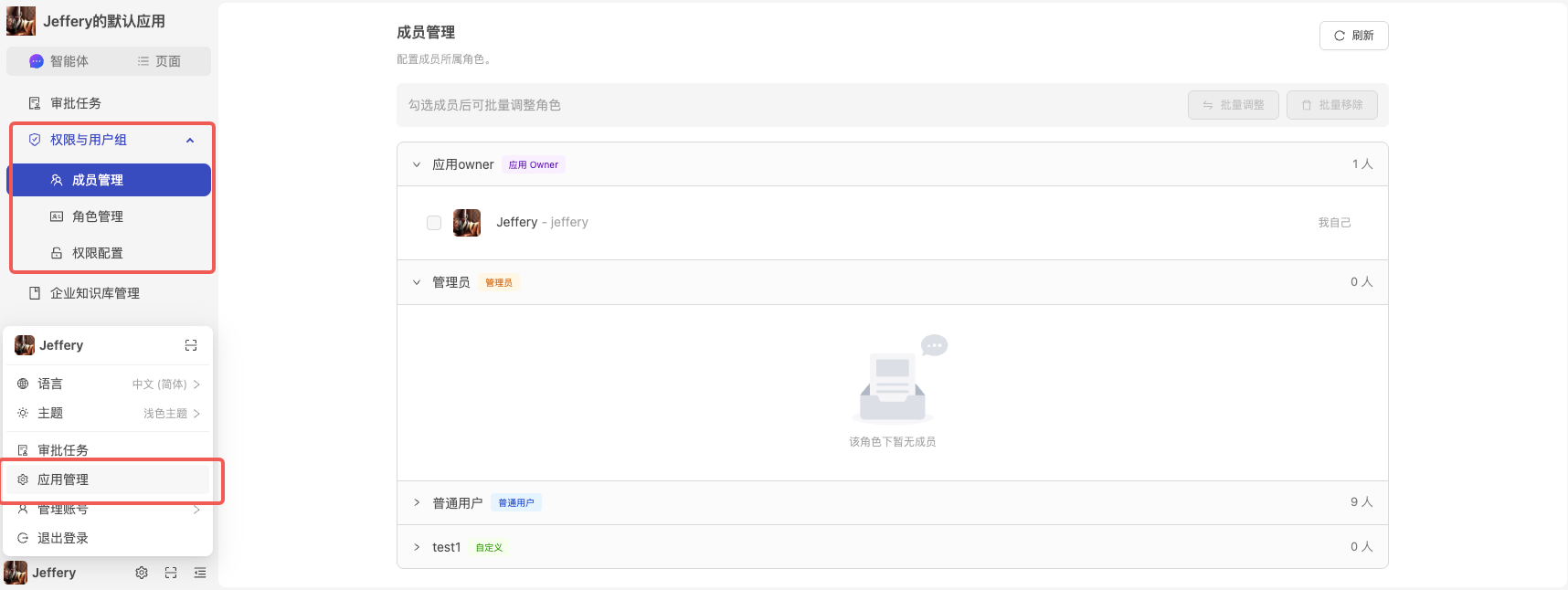 图片展示了应用管理中权限与用户组下的成员管理页面。左侧导航栏中“权限与用户组”下有成员管理、角色管理、权限配置三个选项，其中成员管理被选中…