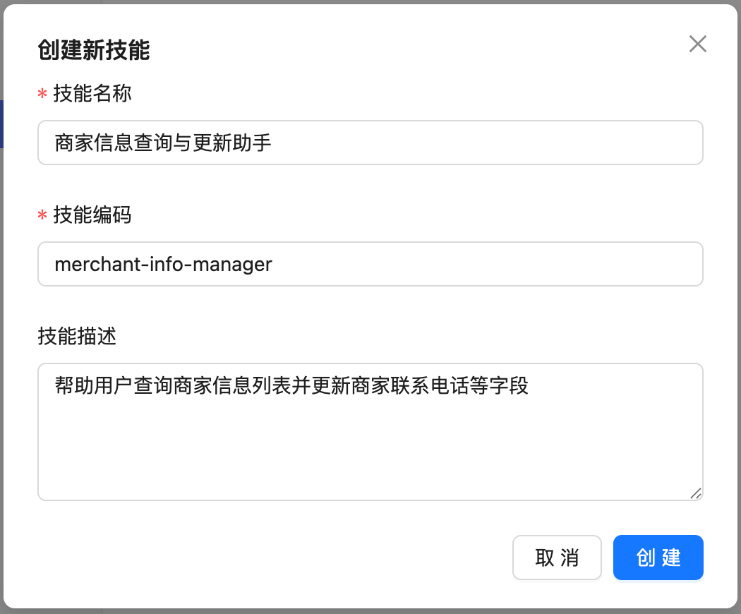 图片展示了AI资产中心中创建新技能的界面。界面上方显示“创建新技能”，并有“取消”和“创建”按钮…