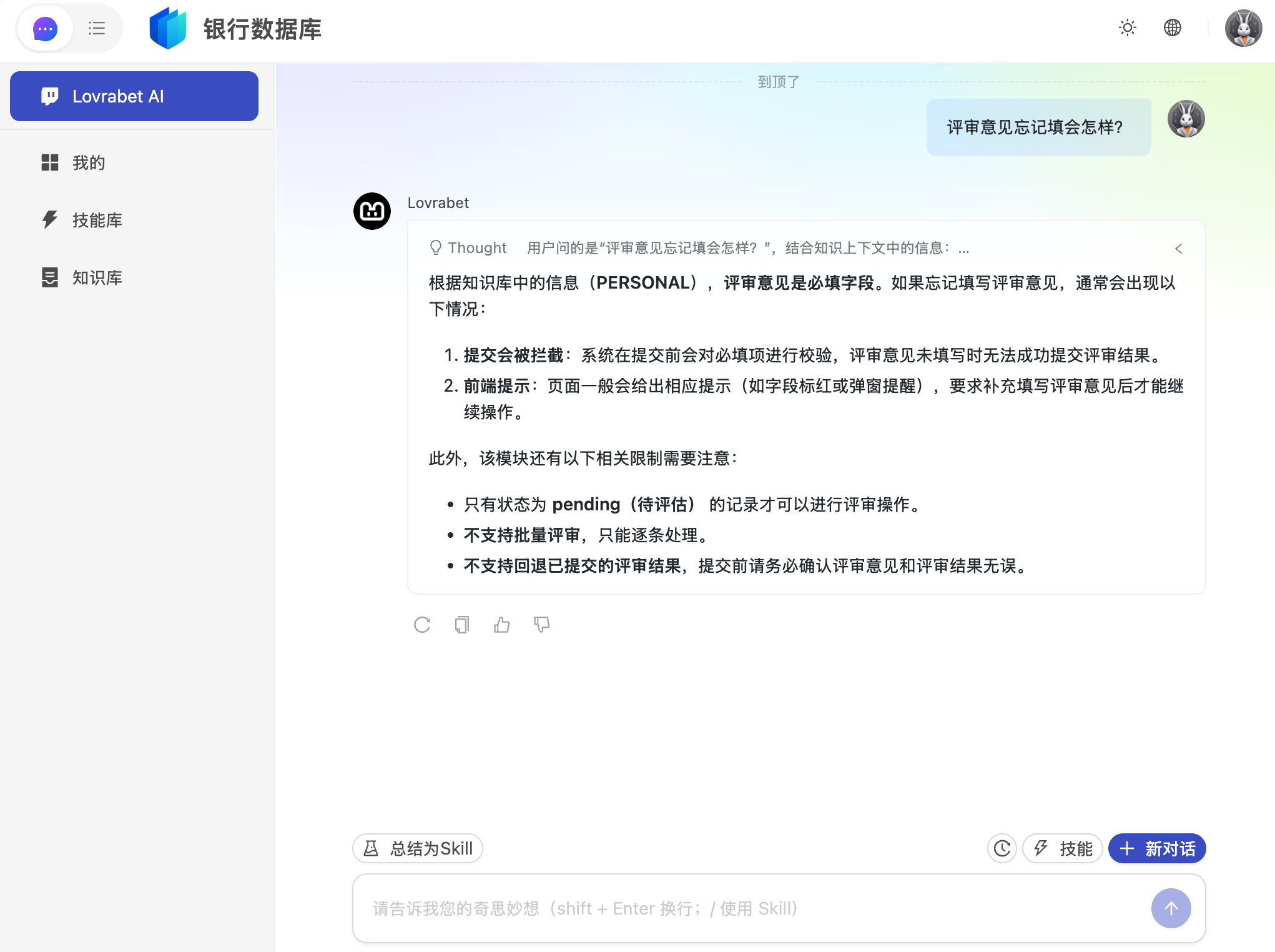 图片展示的是Lovrabet AI界面的界面，用户提问“评审意见忘记填写会怎样？”，系统给出回答…
