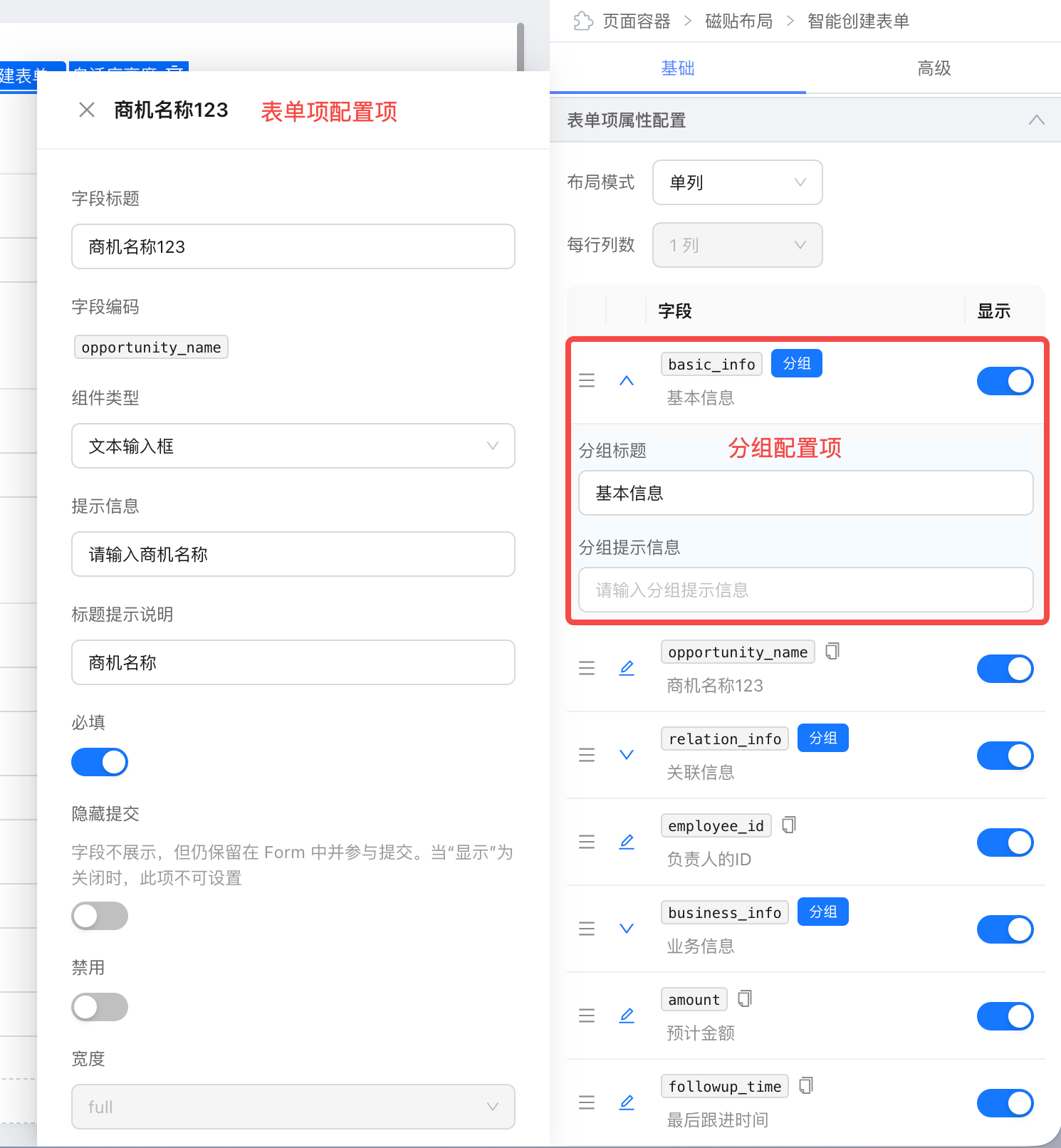 表单项配置面板