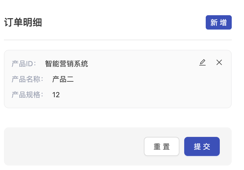 编辑和删除子表明细