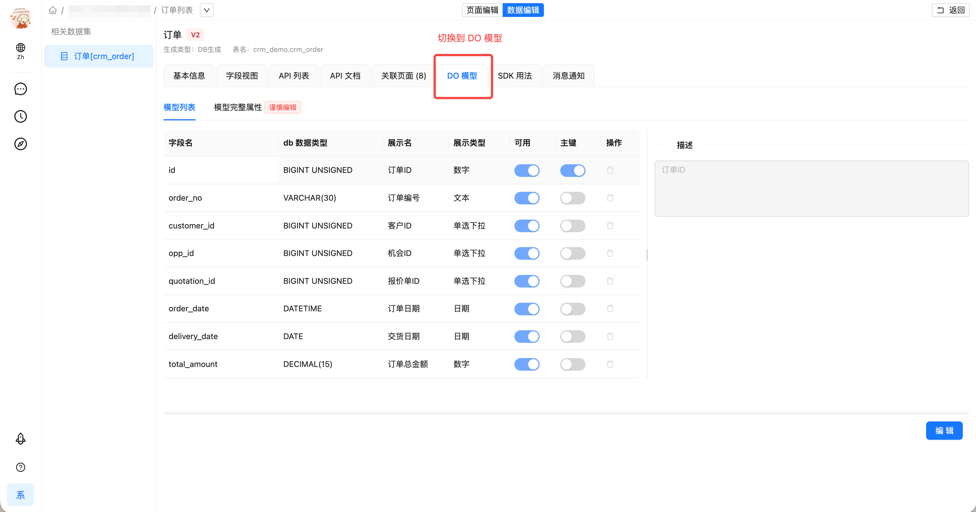 打开数据集关系配置