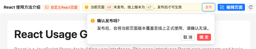 图片展示的是React自定义页面发布前的确认提示界面。页面上方显示“React使用方法介绍”及“自定义React页面”等信息,右上角有“发布”按钮…