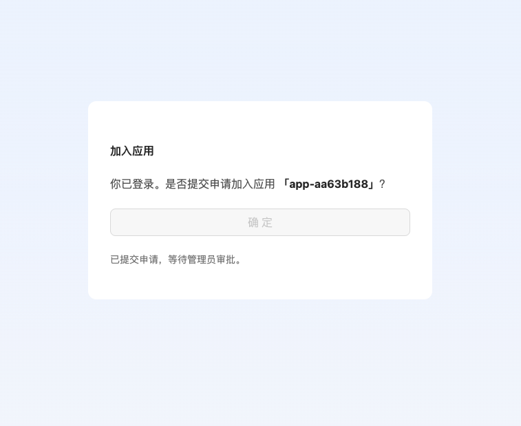 等待审批