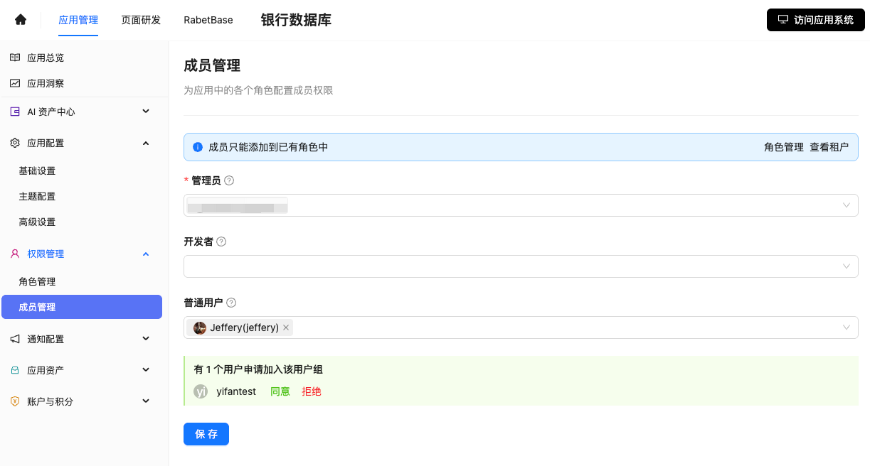 这是应用成员管理的操作界面，用于处理待加入应用的用户申请。界面左侧为功能导航栏，当前选中「成员管理」选项，对应顶部的「权限管理」模块，当前应用名称为银行数据库…