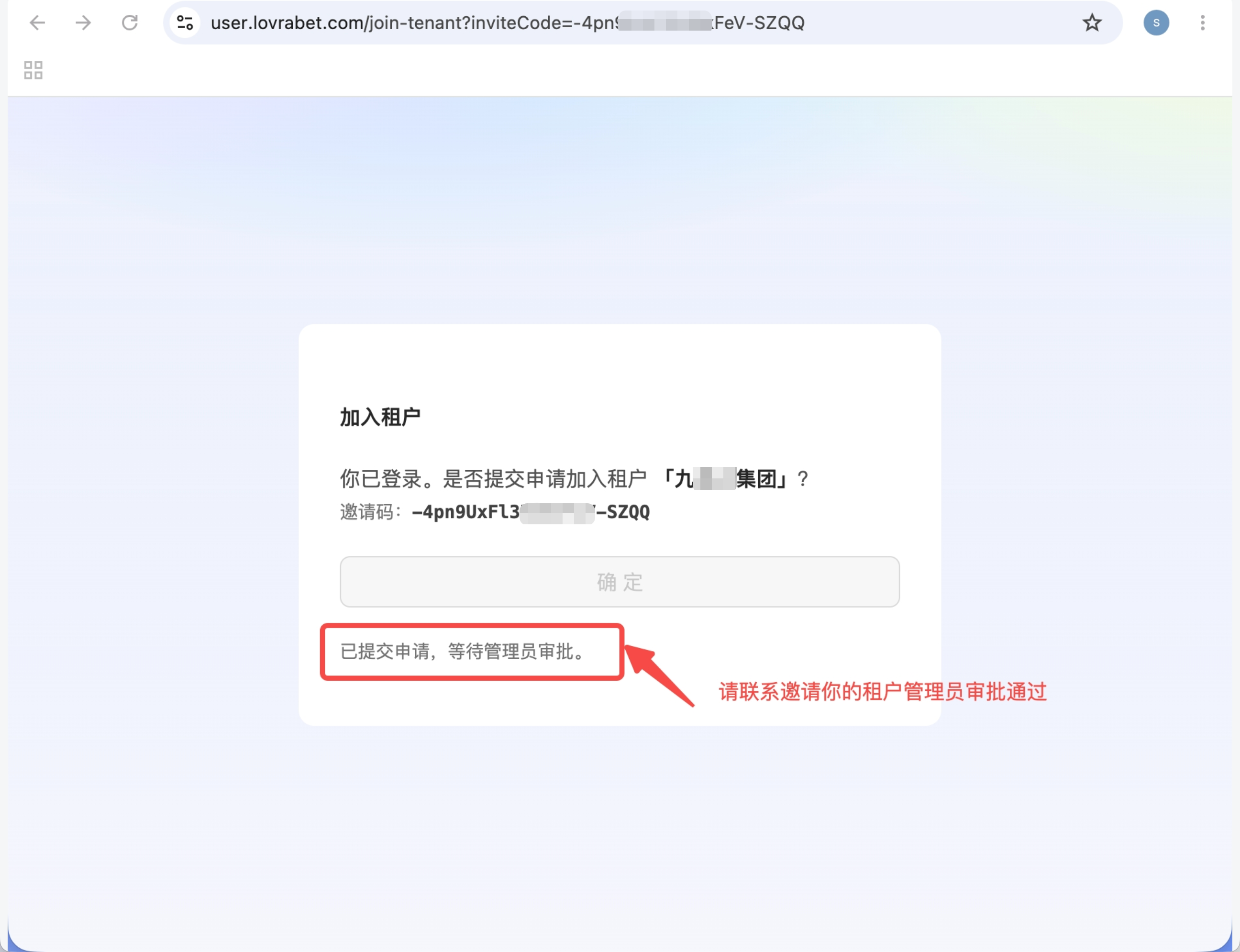 图片展示的是Lovrabet平台中被邀请同事提交加入企业租户申请后的界面…