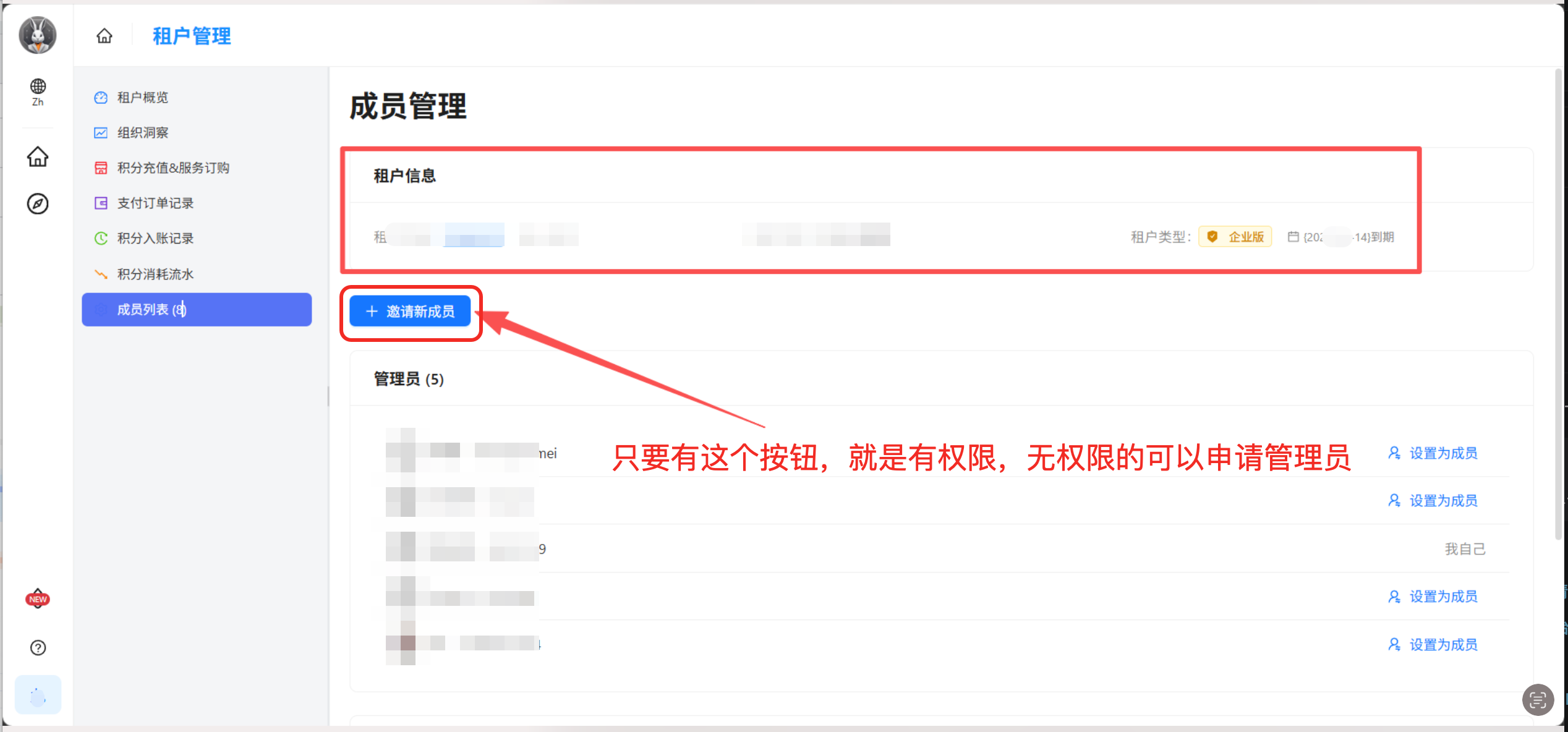 图片展示的是企业租户管理界面中“成员管理”部分。上方有“租户信息”区域,显示租户名称、租户类型、租户状态等信息…
