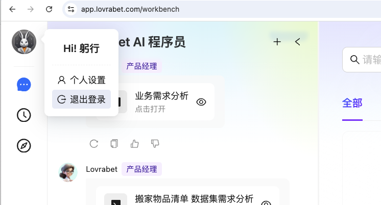 图片展示了Lovrabet工作台界面，左上角个人头像处弹出下拉菜单，其中“退出登录”选项被突出显示…