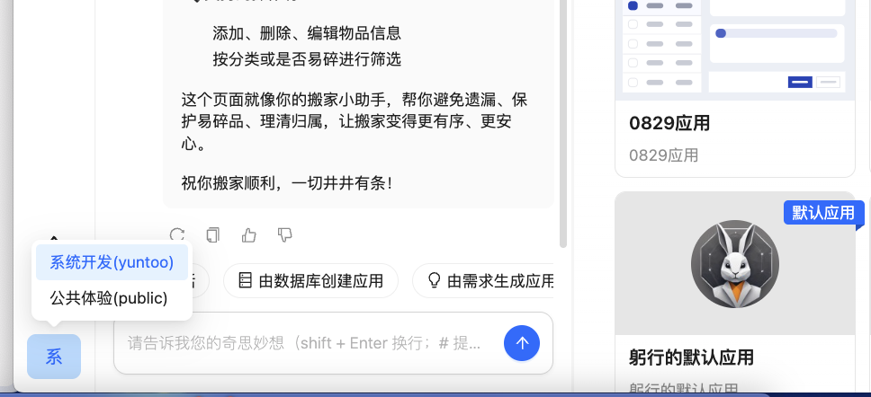 图片展示的是飞书应用市场中“系统开发(yuntuo)”和“公共体验(public)”两个应用的界面…