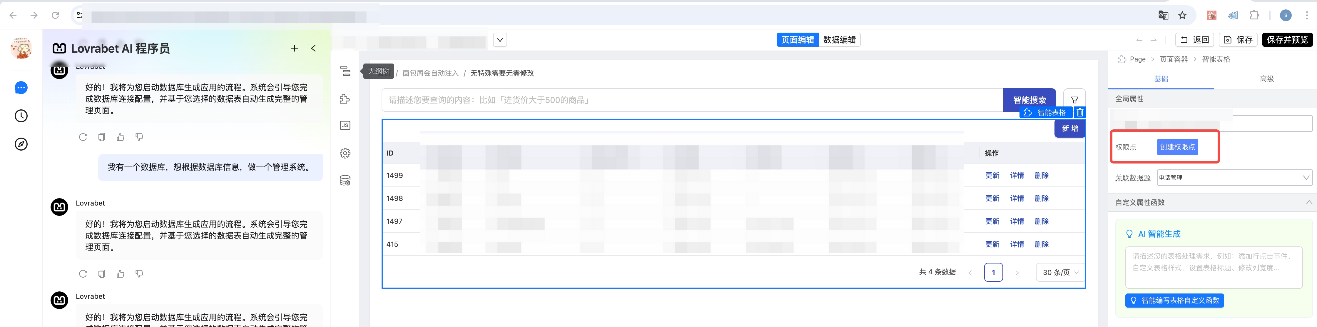页面编辑器支持表格整体权限点设置