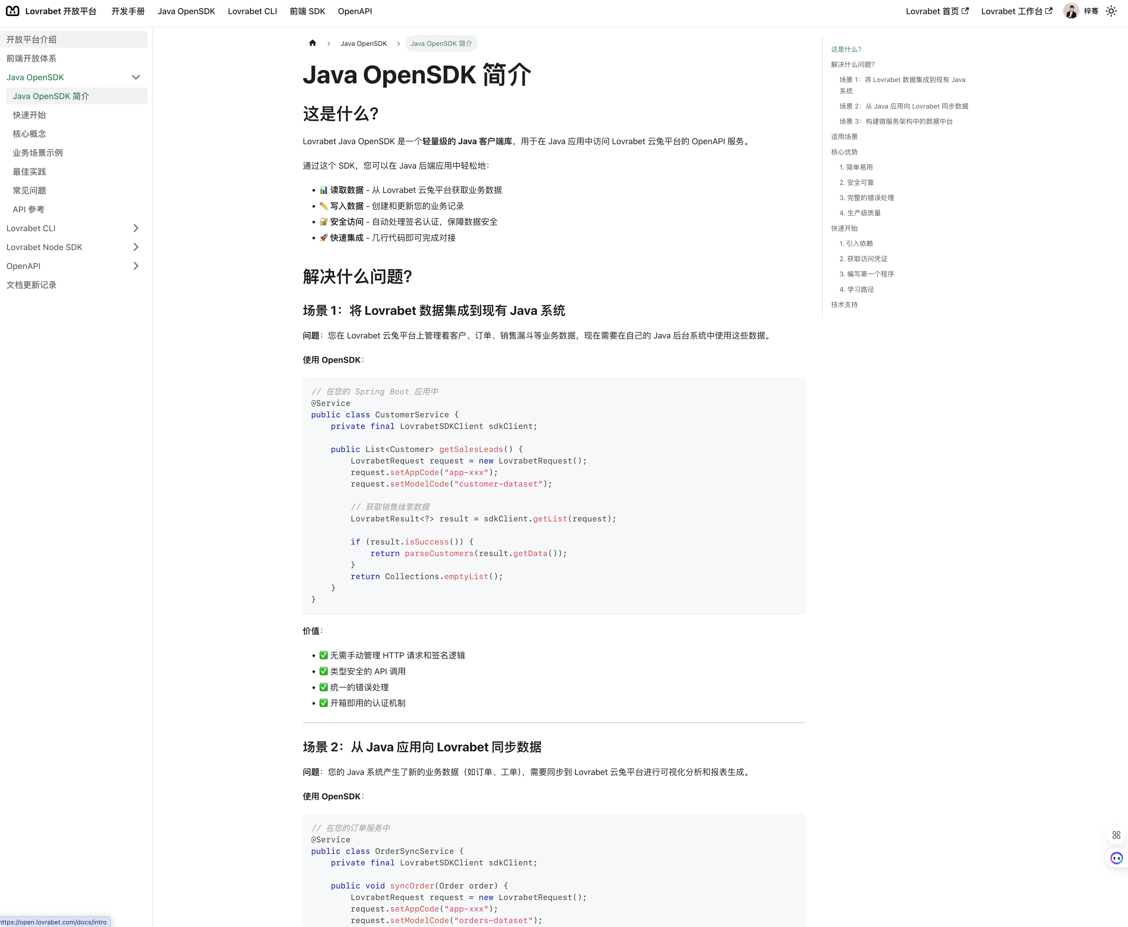 图片展示了Java OpenSDK简介相关内容。上方标题为“Java OpenSDK简介”，介绍其是Lovrabet SDK之一，用于Java系统集成…