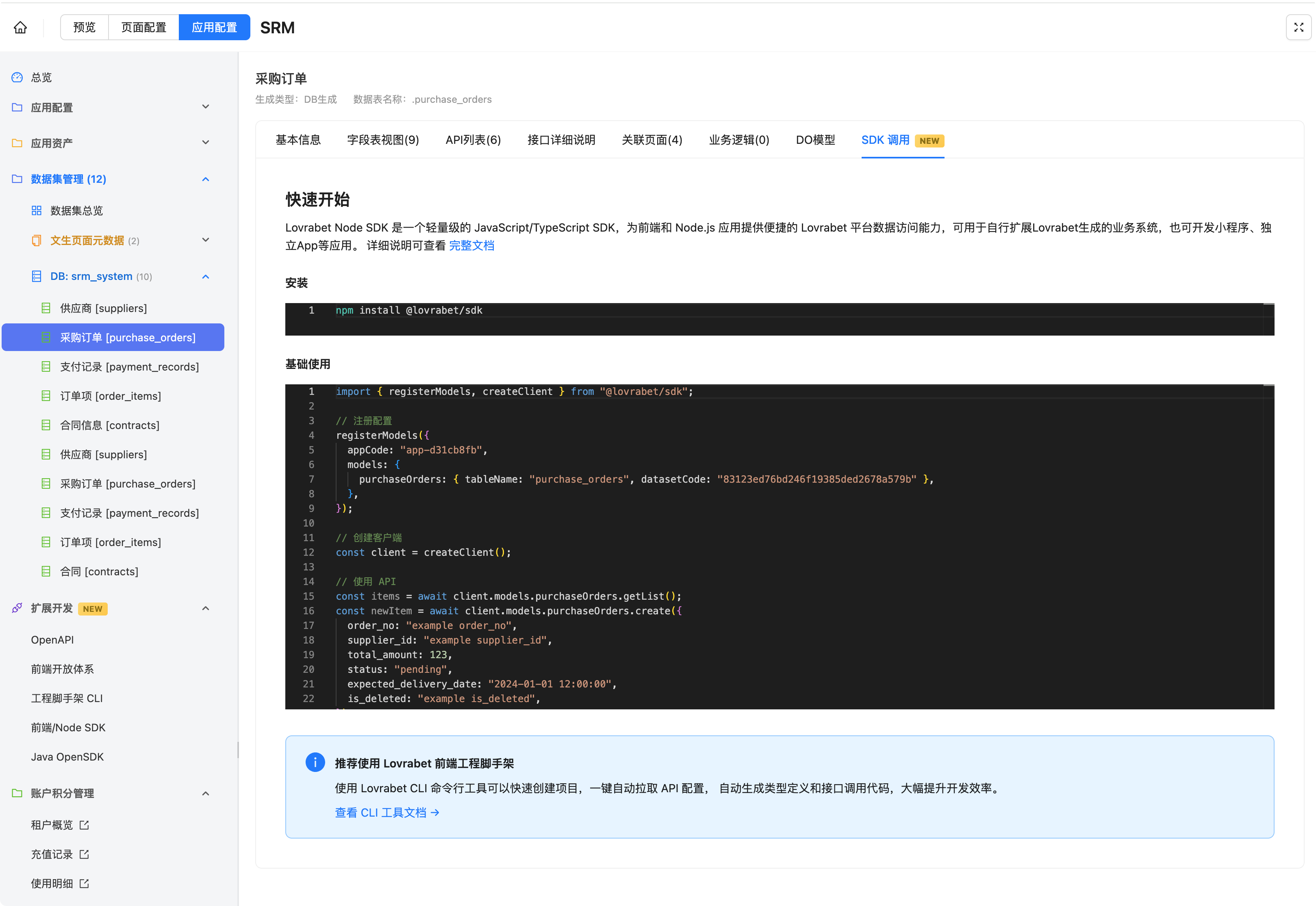 图片展示了Lovrabet平台中“数据集管理”下的“SDK调用”页面。左侧为导航栏，选中“数据集管理”…