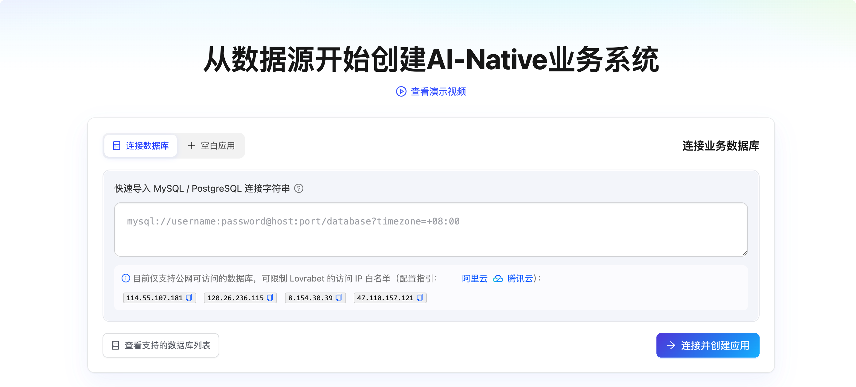 该图片是从数据源创建AI-Native业务系统的创建页面，对应文档中“方式一：根据DB快速创建新应用”的操作步骤相关内容…
